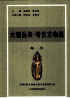 大理丛书  考古文物篇  卷3 封面