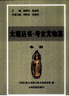 大理丛书  考古文物篇  卷4 封面