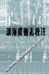 滇海虞衡志校注 封面