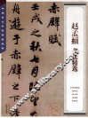 中国古代书家法帖精选  赵孟頫书法精选 封面