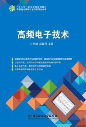 高频电子技术 封面