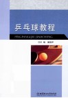 乒乓球教程 封面