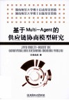 基于Multi-Agent的供应链协商模型研究 封面