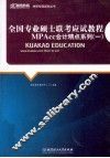 全国专业硕士联考应试教程  MPAcc会计精点系列  1 封面