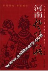 河南风情十八怪 封面