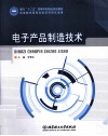 电子产品制造技术 封面