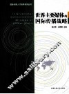 世界主要媒体的国际传播战略 封面