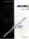 国际传播史 封面