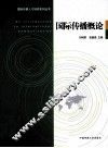 国际传播概论 封面
