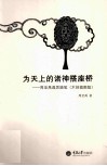 为天上的诸神搭座桥  周至禹遐思随笔  木刻插图版 封面