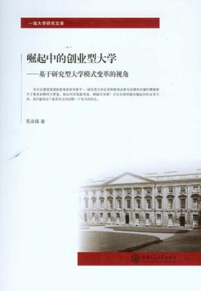 崛起中的创业型大学  基于研究型大学模式变革的视角 封面