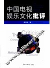 中国电视娱乐文化批评 封面