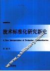 技术标准化研究新论 封面