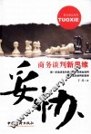 妥协  商务谈判新思维 封面