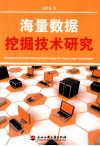 海量数据挖掘技术研究 封面