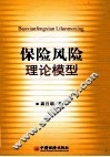 保险风险理论模型 封面