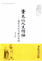 资本的人文精神  儒家文化与银行管理 封面