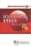 MCS-51系列单片机原理及应用 封面