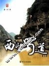 西望蜀道  上 封面