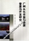 广州从化市旅游资源普查与开发研究 封面