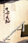 明清小说的生命立场 封面