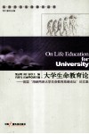 大学生命教育论  首届海峡两岸大学生命教育高峰论坛论文集 封面