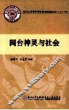 闽台神灵与社会 封面