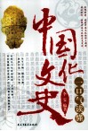 一口气读懂中国文化史 封面