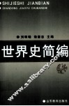 世界史简编 封面