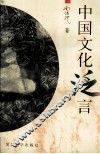 中国文化泛言 封面
