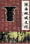 陕西地域文化 封面
