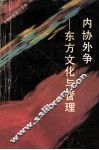 内协外争  东方文化与管理 封面
