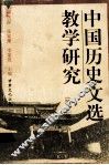 中国历史文选教学研究  第3集 封面