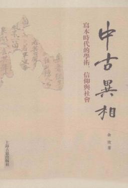 中古异相  写本时代的学术、信仰与社会 封面