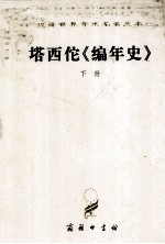 汉译世界学术名著丛书  塔西佗《编年史》 封面