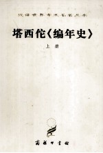 汉译世界学术名著丛书  塔西佗《编年史》上 封面