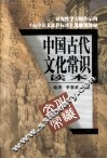 中国古代文化常识读本 封面