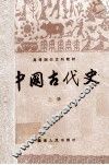 中国古代史  上 封面