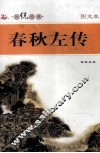 传统经典图文本  春秋左传 封面