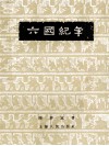 六国纪年 封面