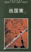 中国历史读本  战国策  1 封面