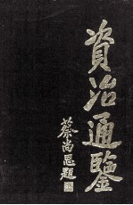 资治通鉴  1 封面