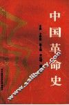 中国革命史 封面