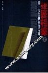 绝密档案  第一次国共合作内幕  上 封面