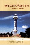 徐闻县西区革命斗争史  1919.5-1950.5 封面