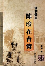 清初儒臣陈瑸在台湾 封面