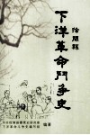 徐闻县下洋革命斗争史  1919.5-1950.5 封面
