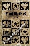中国近代史  上 封面