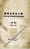 藏族历代名人集  1  初稿 封面