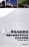 甲玛沟的变迁  西藏中部地区农村生活的社会学调查 封面